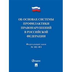 Об основах системы профилактики правонарушений в Российской Федерации. Федеральный Закон № 182-ФЗ