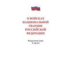 О войсках национальной гвардии Российской Федерации. Федеральный закон №226-ФЗ