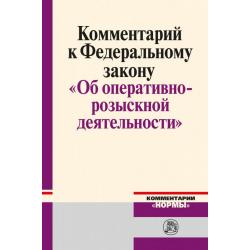 Комментарий к Федеральному закону Об оперативно-розыскной деятельности