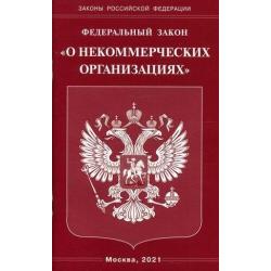 Федеральный закон О некоммерческих организациях