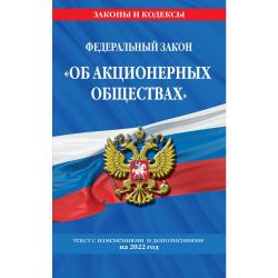 Федеральный закон Об акционерных обществах. Текст с изменениями и дополнениями на 2022 год