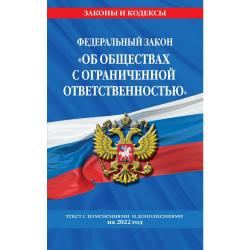 Федеральный закон Об обществах с ограниченной ответственностью. Текст с изменениями и дополнениями на 2022 год