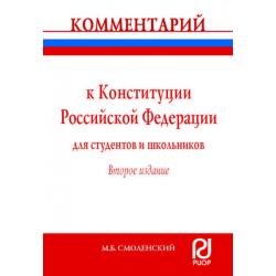 Комментарий к Конституции Российской Федерации для студентов и школьников (постатейный)