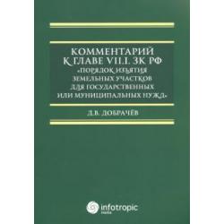 Комментарий к Главе VII.1. ЗК РФ Порядок изъятия земельных участков для гос. и муницип. нужд