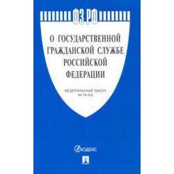 Федеральный закон «О государственной гражданской службе Российской Федерации» № 79-ФЗ