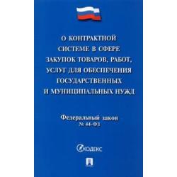 О контрактной системе в сфере закупок товаров, работ, услуг для обеспечения государственных нужд