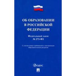 Об образовании в Российской Федерации № 273-ФЗ