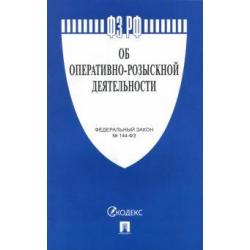 Федеральный закон Об оперативно-розыскной деятельности №144-ФЗ