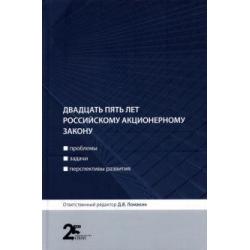 Двадцать пять лет российскому акционерному закону. Проблемы, задачи, перспективы развития