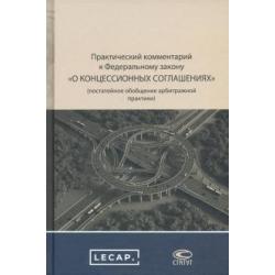 Практический комментарий к ФЗ о концессионных соглашениях