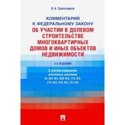 Комментарий к ФЗ №214-ФЗ Об участии в долевом строительстве многоквартирных домов и иных объектов