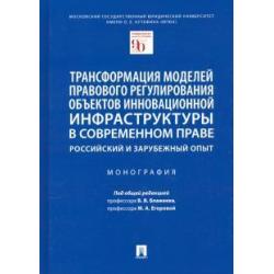 Трансформация моделей правового регулирования объектов инновационной инфраструктуры в современном пр