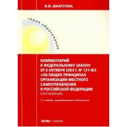 Комментарии к ФЗ Об общих принципах организации местного самоуправления в РФ