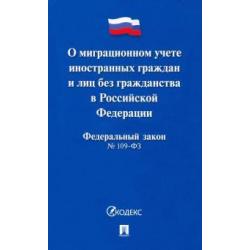 Федеральный закон О миграционном учете иностранных граждан и лиц без гражданства РФ №109-ФЗ