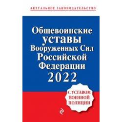 Общевоинские уставы Вооруженных сил Российской Федерации с Уставом военной полиции. 2022 год