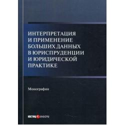 Интерпретация и применение больших данных в юриспруденции и юридической практике