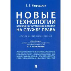 Новые технологии (блокчейн/искусственный интеллект) на службе права. Научно-методическое пособие