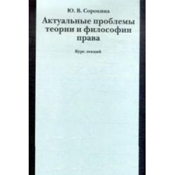 Актуальные проблемы теории и философии права. Курс лекций