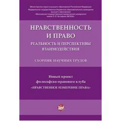 Нравственность и право. Реальность и перспективы взаимодействия. Сборник научных трудов