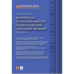 Политическая организация общества и право как явления социальной эволюции. Монография