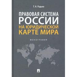 Правовая система России на юридической карте мира. Монография