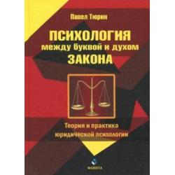 Психология между буквой и духом закона. Теория и практика юридической психологии