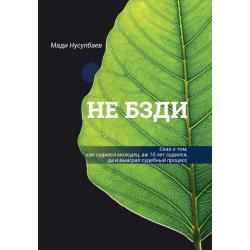 Не бзди. Сказ о том, как судился молодец, аж 10 лет судился, да и выиграл судебный процесс