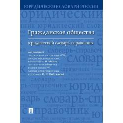 Гражданское общество. Юридический словарь-справочник