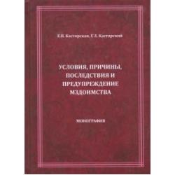 Условия, причины, последствия и предупреждение мздоимства