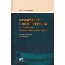 Юридическая ответственность в российском цивилистическом процессе. Историко-правовое исследование