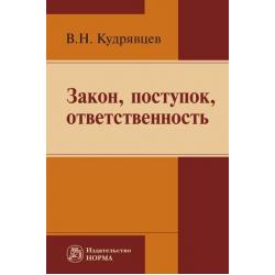 Закон, поступок, ответственность