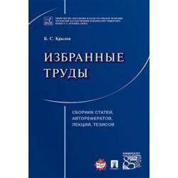 Избранные труды. Сборник статей, авторефератов, лекций, тезисов