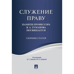 Служение праву. Памяти профессора В.А. Туманова посвящается. Сборник статей