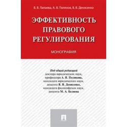 Эффективность правового регулирования. Монография