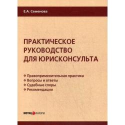 Практическое руководство для юрисконсульта. Правоприменительная практика. Вопросы и ответы. Судебные споры. Рекомендации