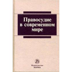 Правосудие в современном мире. Монография