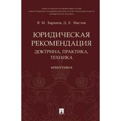 Юридическая рекомендация доктрина, практика, техника. Монография