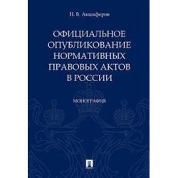 Официальное опубликование нормативных правовых актов в России. Монография