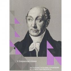 Актуальные проблемы управления история и современность. Сборник статей Международной конференции. Март 2018 г. Сперанские чтения