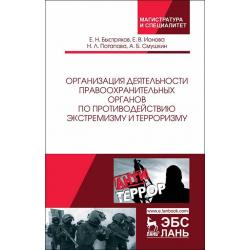 Организация деятельности правоохранительных органов по противодействию экстремизму и терроризму. Монография