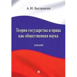 Теория государства и права как общественная наука. Лекция