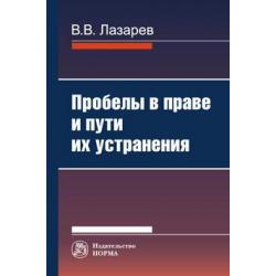 Пробелы в праве и пути их устранения. Монография