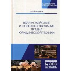 Взаимодействие и совершенствование правил юридической техники