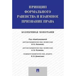 Принцип формального равенства и взаимное признание права. Коллективная монография