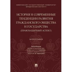 История и современные тенденции развития гражданского общества и государства (правозащитный аспект). Монография