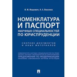 Номенклатура и Паспорт научных специальностей по юриспруденции. Сборник документов и иных материалов