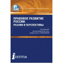 Правовое развитие России. Реалии и перспективы. Сборник статей