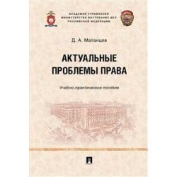 Актуальные проблемы права. Учебно-практическое пособие