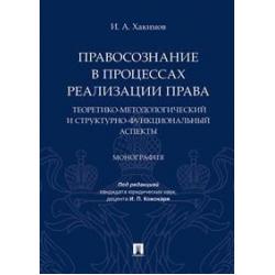 Правосознание в процессах реализации права теоретико-методологический и структурно-функциональный аспекты. Монография