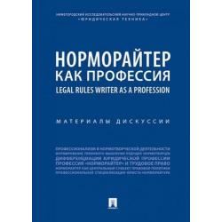 Норморайтер как профессия. Материалы дискуссии